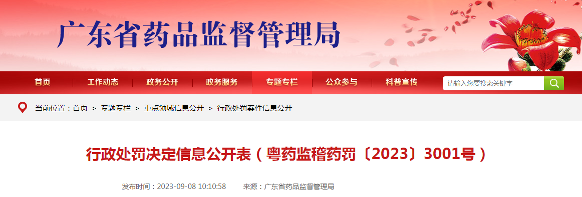 行政处罚决定信息公开表（粤药监稽药罚〔2023〕3001号）