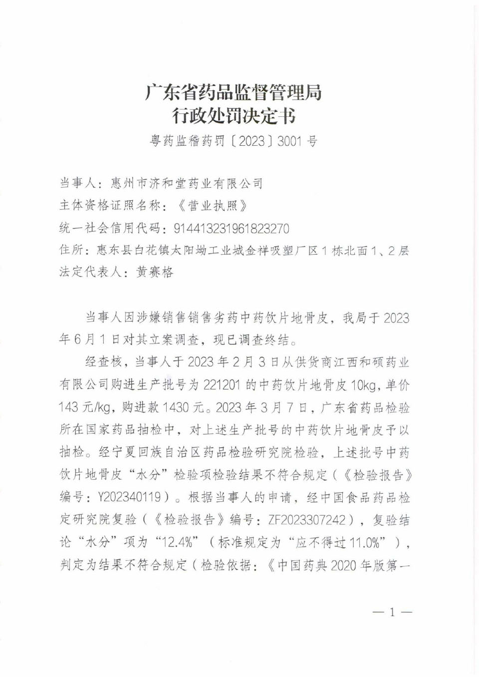行政处罚决定信息公开表（粤药监稽药罚〔2023〕3001号）