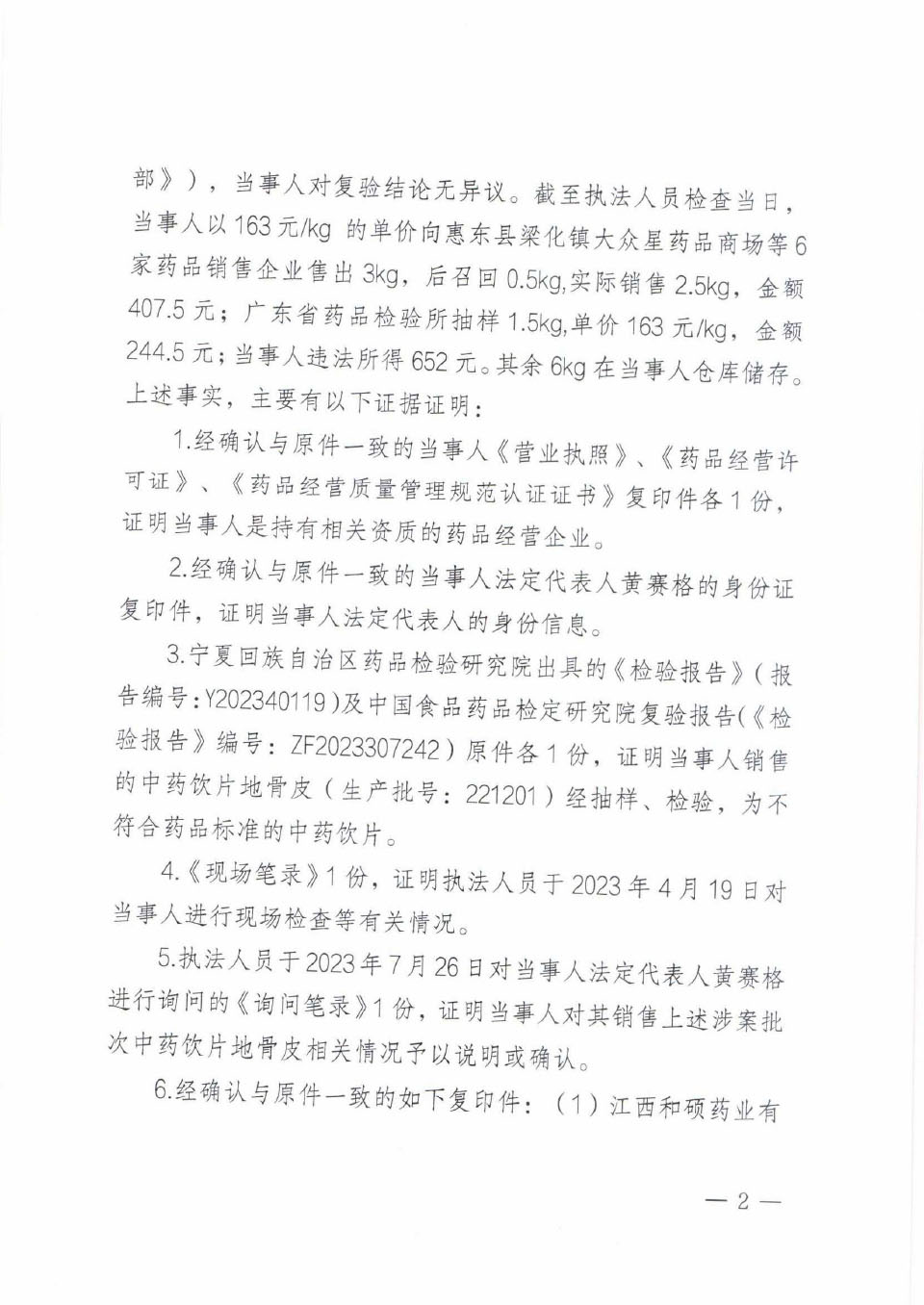 行政处罚决定信息公开表（粤药监稽药罚〔2023〕3001号）