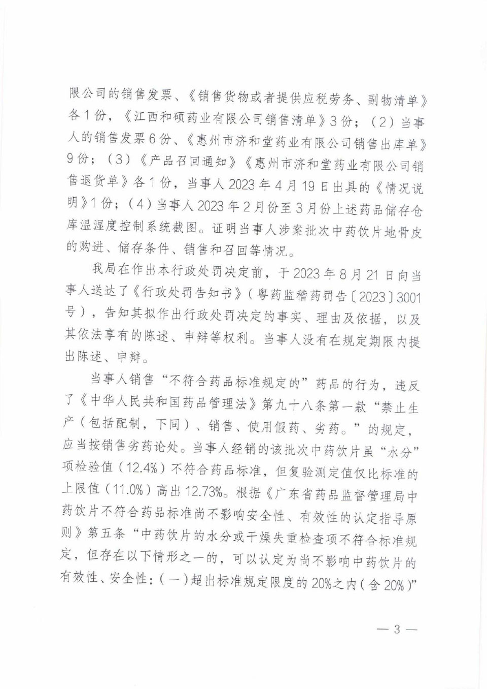 行政处罚决定信息公开表（粤药监稽药罚〔2023〕3001号）