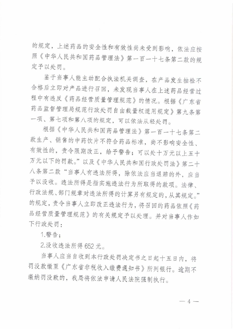 行政处罚决定信息公开表（粤药监稽药罚〔2023〕3001号）