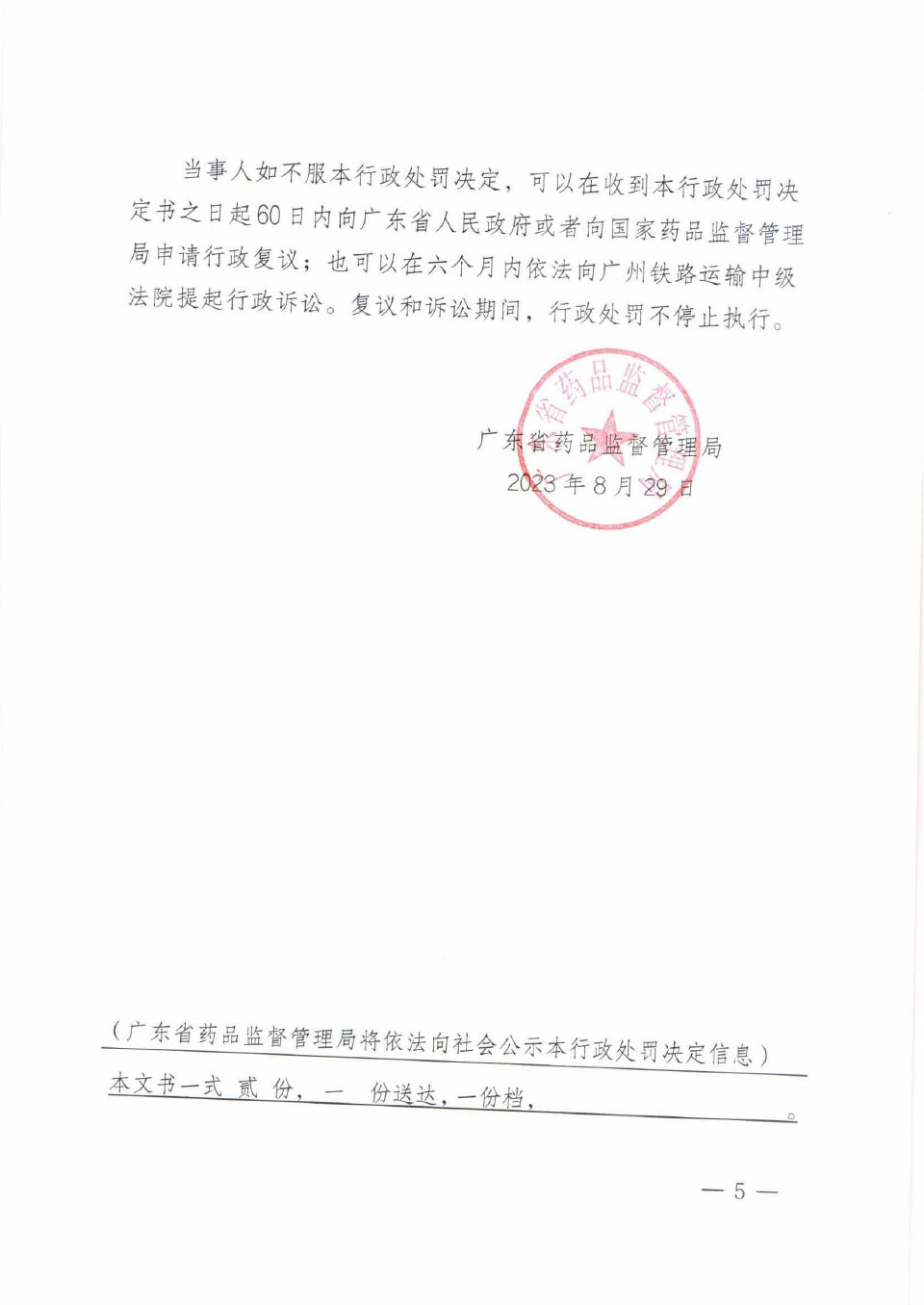 行政处罚决定信息公开表（粤药监稽药罚〔2023〕3001号）