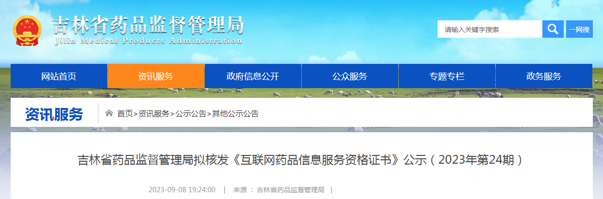 吉林省药品监督管理局拟核发《互联网药品信息服务资格证书》公示（2023年第24期）