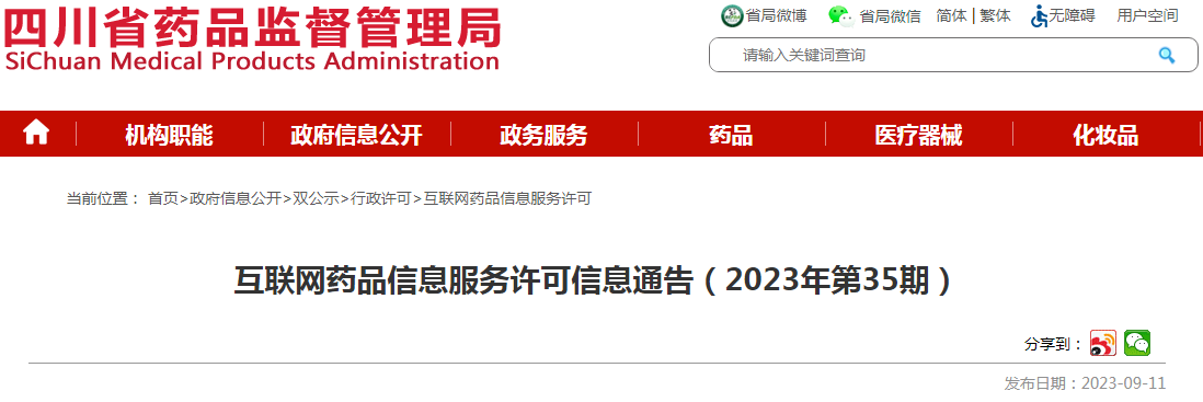 四川省药品监督管理局互联网药品信息服务许可信息通告（2023年第35期）.png