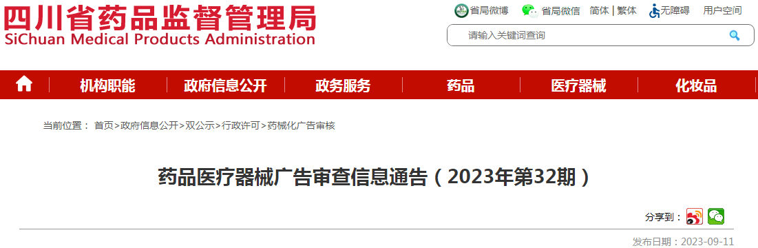 四川省药品监督管理局药品医疗器械广告审查信息通告（2023年第32期）.png