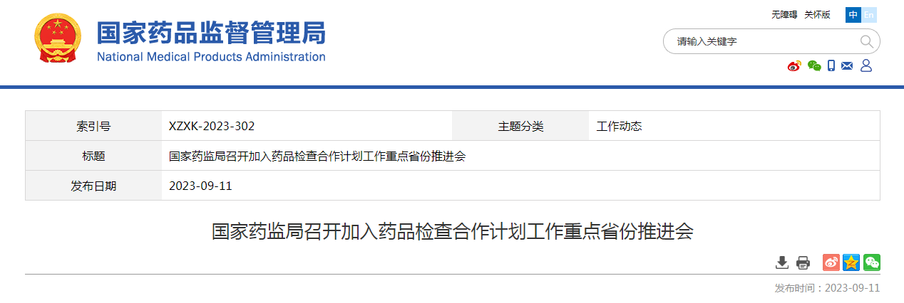 国家药监局召开加入药品检查合作计划工作重点省份推进会