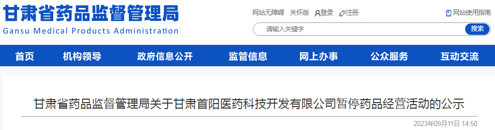 甘肃省药品监督管理局关于甘肃首阳医药科技开发有限公司暂停药品经营活动的公示.png