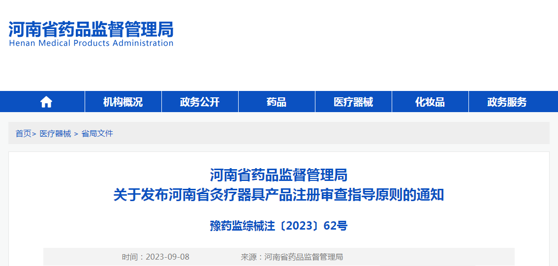 河南省药品监督管理局关于发布河南省灸疗器具产品注册审查指导原则的通知（豫药监综械注〔2023〕62号）