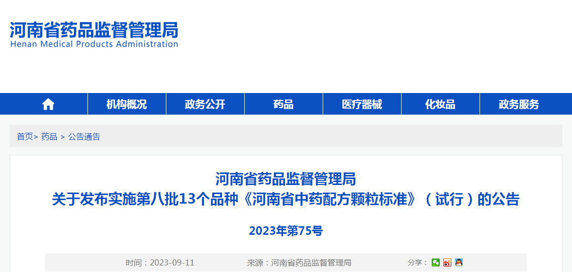 河南省药品监督管理局关于发布实施第八批13个品种《河南省中药配方颗粒标准》（试行）的公告（2023年第75号）