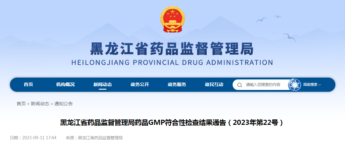 黑龙江省药品监督管理局药品GMP符合性检查结果通告（2023年第22号）