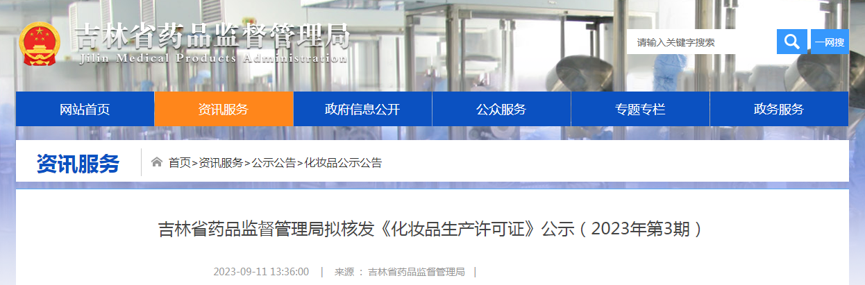吉林省药品监督管理局拟核发《化妆品生产许可证》公示(2023年第3期) 吉林省药品监督管理局拟核发《化妆品生产许可证》公示(2023年第3期)