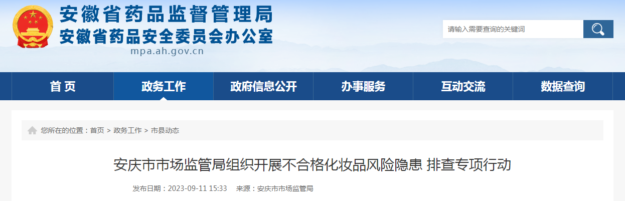 安庆市市场监管局组织开展不合格化妆品风险隐患排查专项行动