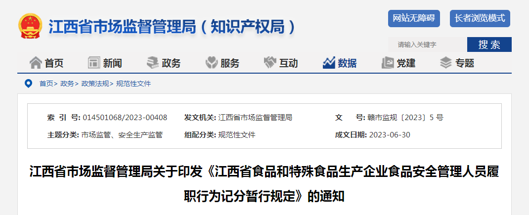 江西省市场监督管理局关于印发《江西省食品和特殊食品生产企业食品安全管理人员履职行为记分暂行规定》的通知（赣市监规〔2023〕5 号）