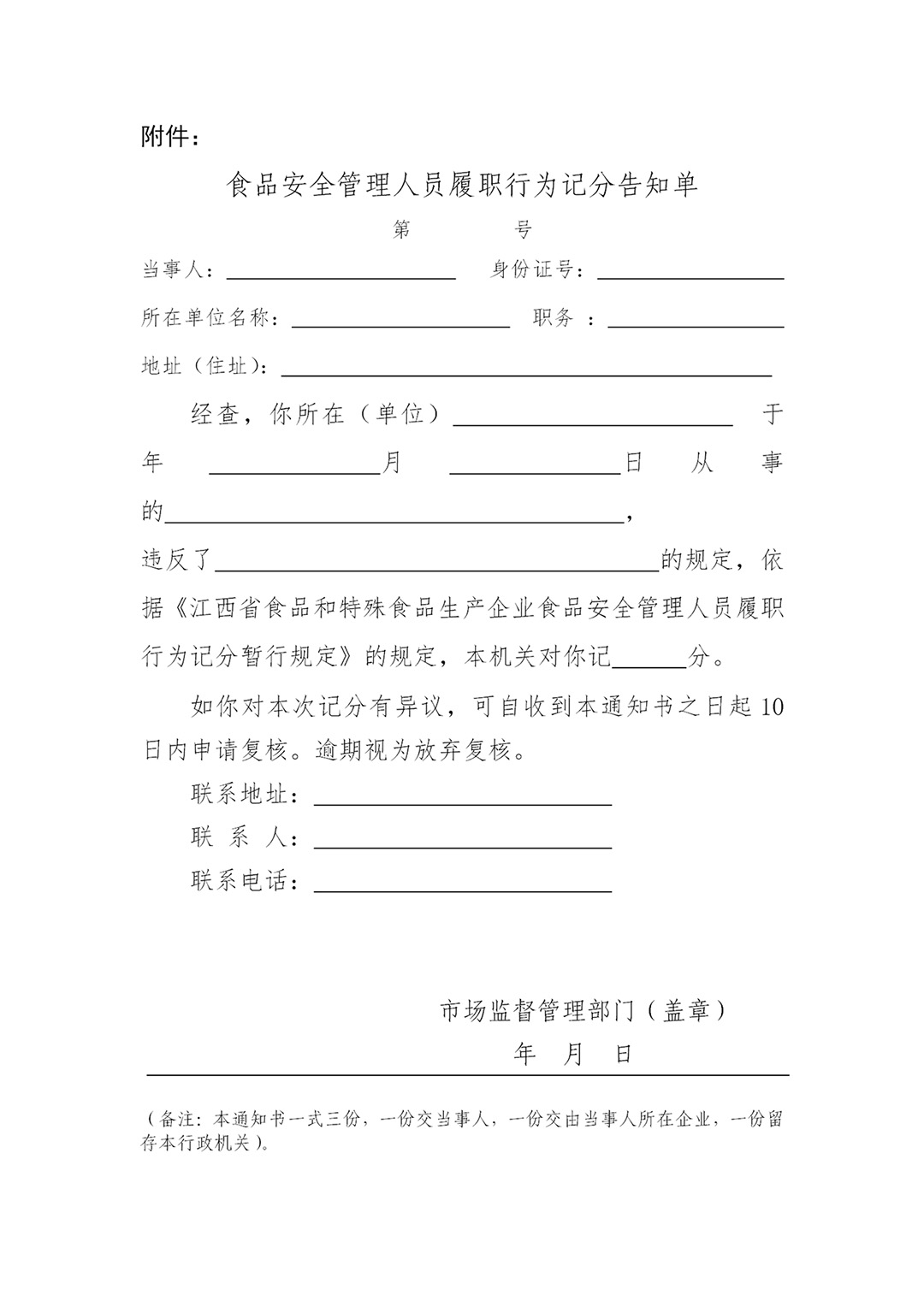 食品安全管理人员履职行为记分告知单