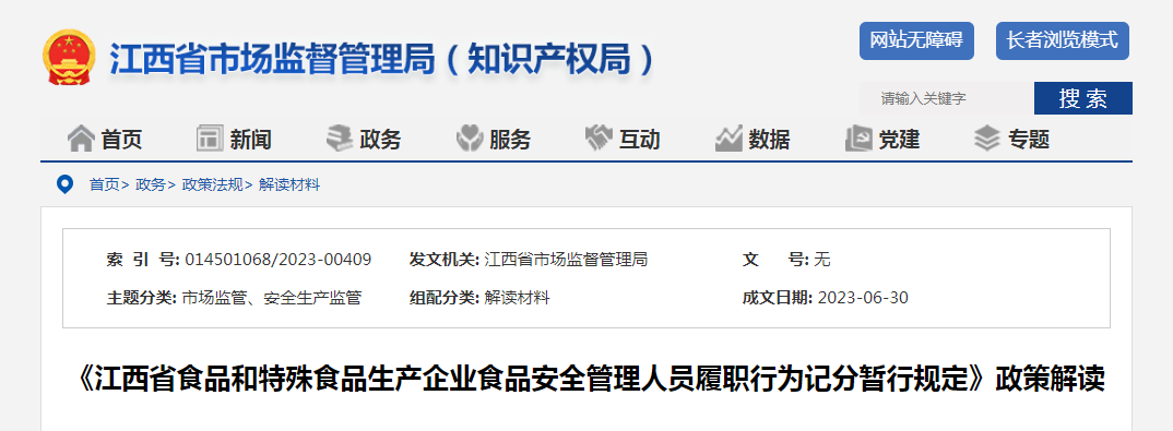 《江西省食品和特殊食品生产企业食品安全管理人员履职行为记分暂行规定》政策解读