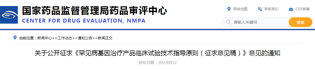 关于公开征求《罕见病基因治疗产品临床试验技术指导原则（征求意见稿）》意见的通知