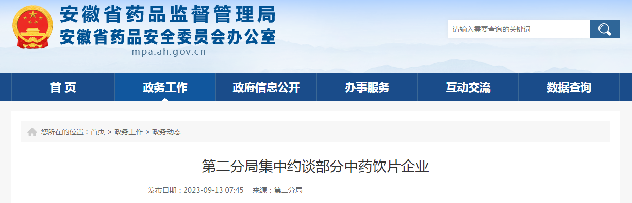 安徽省第二分局集中约谈部分中药饮片企业