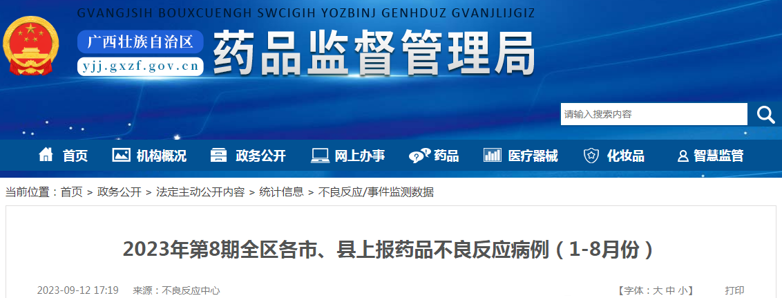 2023年第8期广西全区各市、县上报药品不良反应病例（1-8月份）.png