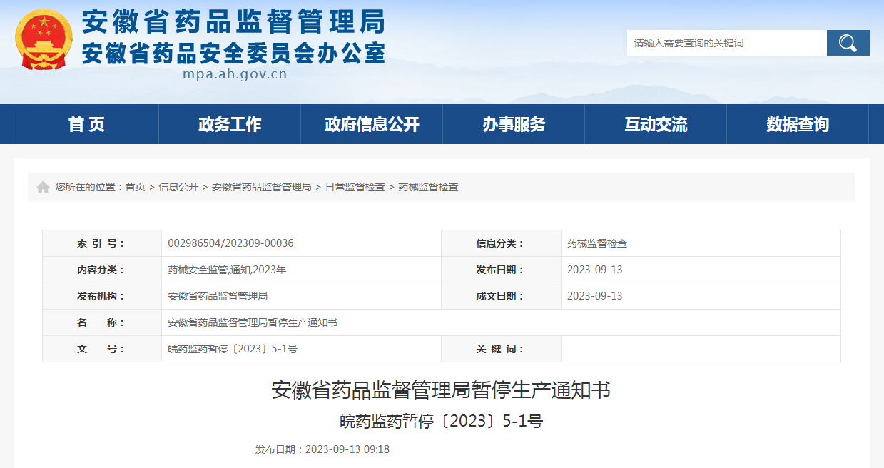 安徽省药品监督管理局暂停生产通知书（皖药监药暂停〔2023〕5-1号）