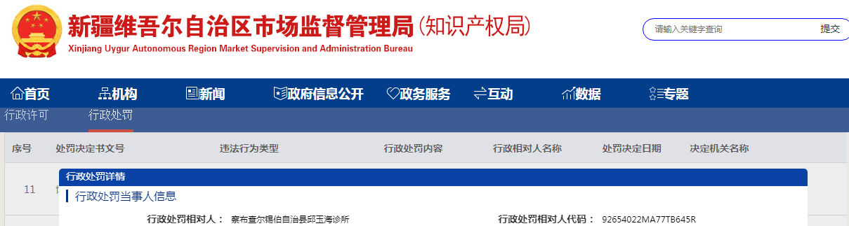 察布查尔锡伯自治县市场监督管理局关于察布查尔锡伯自治县邱玉海诊所使用超过有效期的药品案（伊察市监处罚【2023】42号）.png