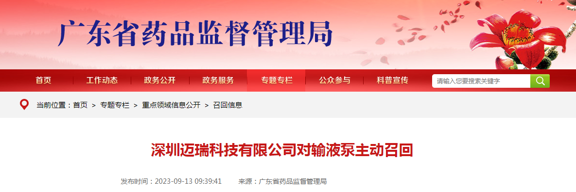 深圳迈瑞科技有限公司对输液泵主动召回