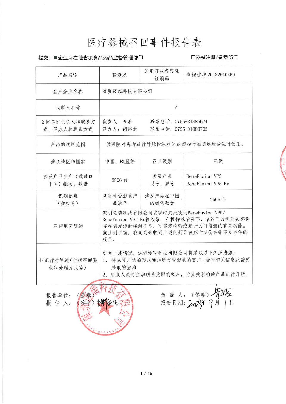 深圳迈瑞科技有限公司对输液泵主动召回