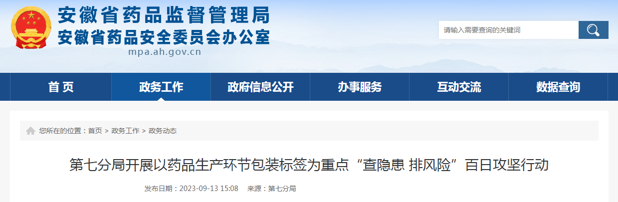 安徽省第七分局开展以药品生产环节包装标签为重点“查隐患 排风险”百日攻坚行动