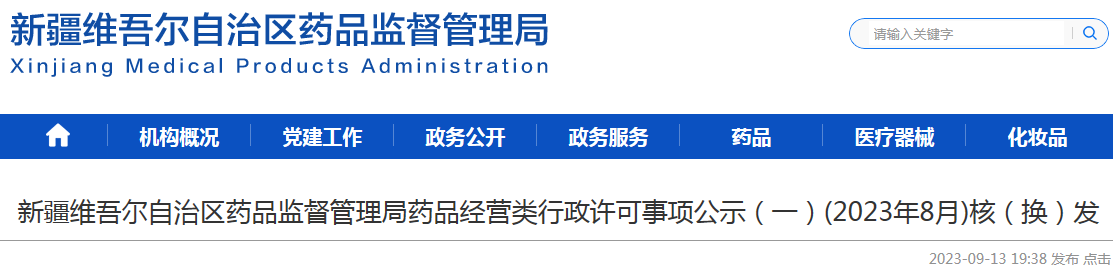 新疆维吾尔自治区药品监督管理局药品经营类行政许可事项公示(一)(2023年8月)核(换)发 新疆维吾尔自治区药品监督管理局药品经营类行政许可事项公示(一)(2023年8月)核(换)发