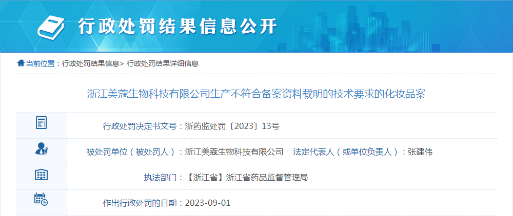 浙江美蔻生物科技有限公司生产不符合备案资料载明的技术要求的化妆品案
