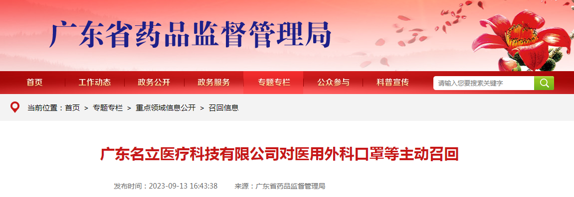 广东名立医疗科技有限公司对医用外科口罩等主动召回