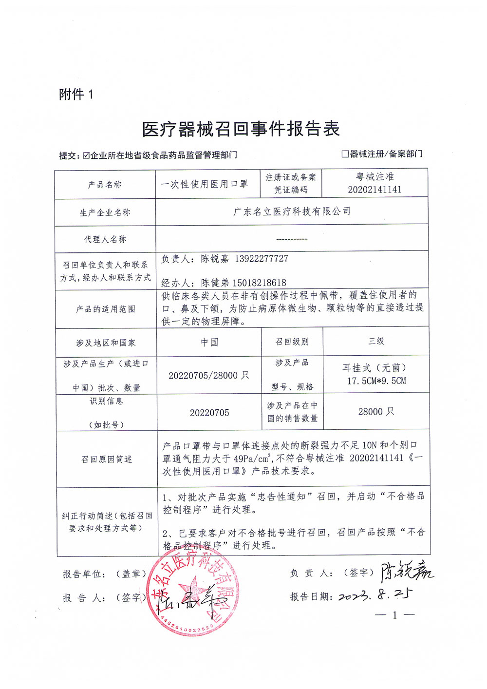 广东名立医疗科技有限公司对医用外科口罩等主动召回