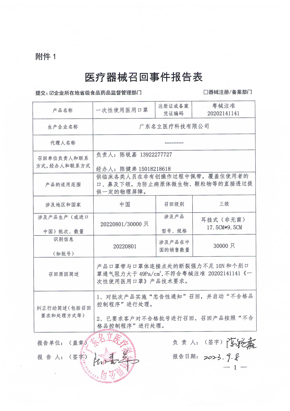 广东名立医疗科技有限公司对医用外科口罩等主动召回