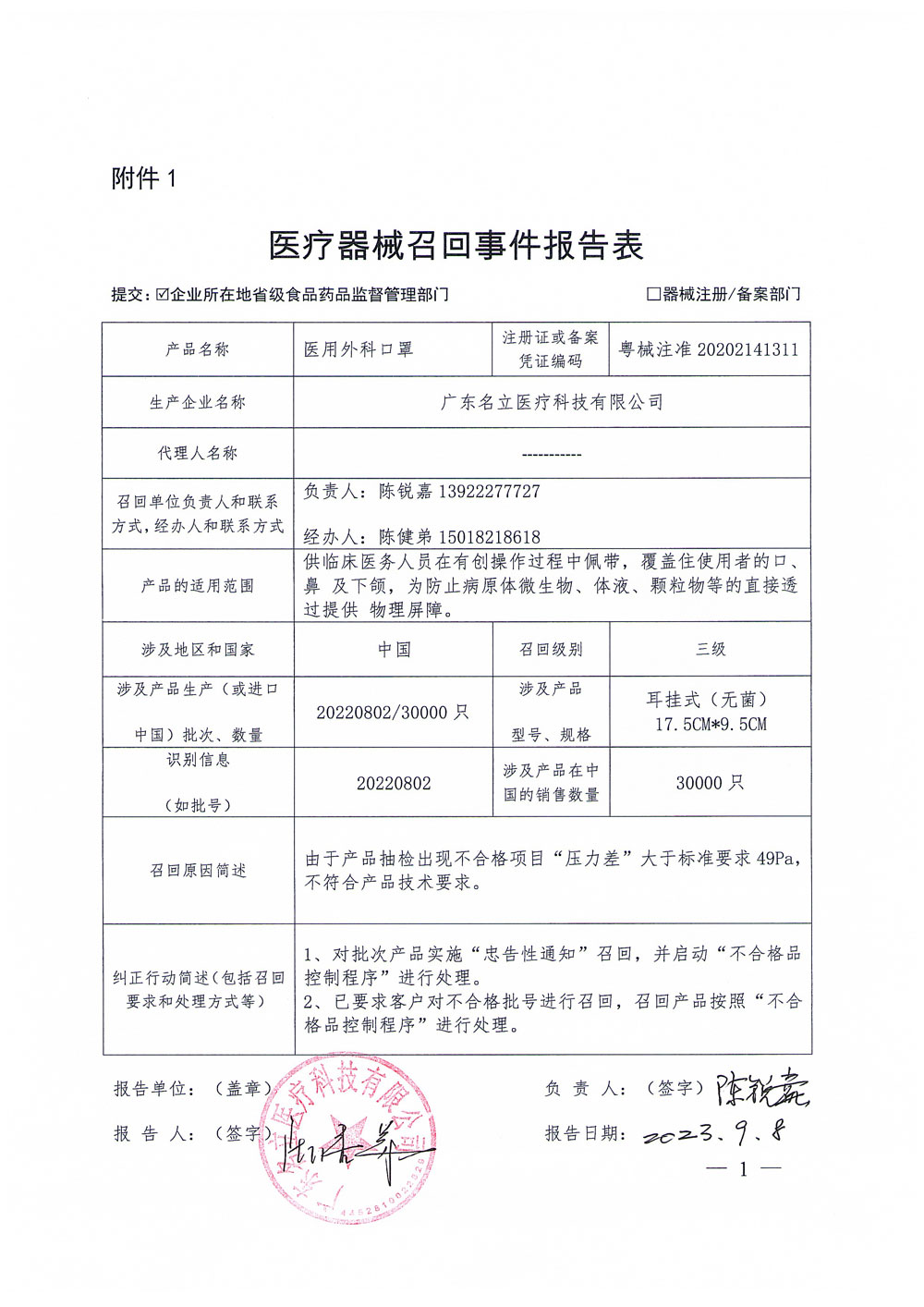 广东名立医疗科技有限公司对医用外科口罩等主动召回