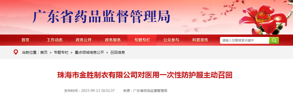 珠海市金胜制衣有限公司对医用一次性防护服主动召回