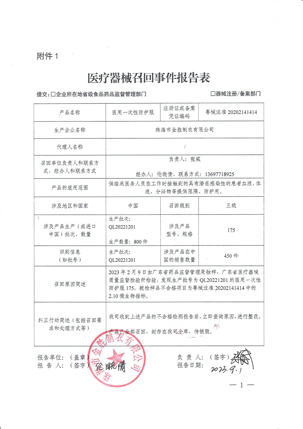 珠海市金胜制衣有限公司对医用一次性防护服主动召回