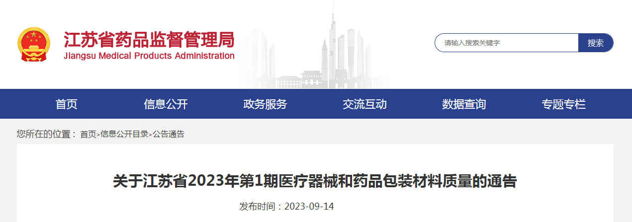 关于江苏省2023年第1期医疗器械和药品包装材料质量的通告 关于江苏省2023年第1期医疗器械和药品包装材料质量的通告