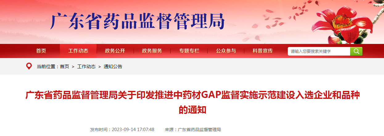 广东省药品监督管理局关于印发推进中药材GAP监督实施示范建设入选企业和品种的通知