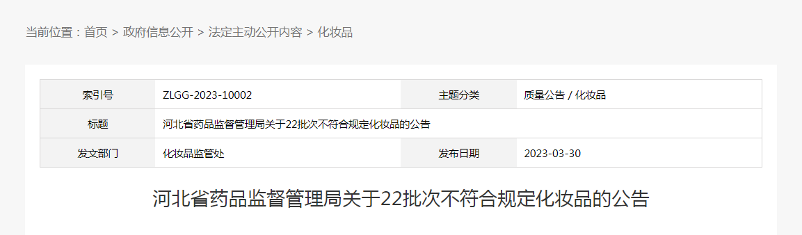 河北省药品监督管理局关于22批次不符合规定化妆品的公告 河北省药品监督管理局关于22批次不符合规定化妆品的公告