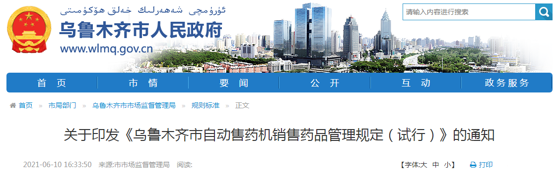 关于印发《乌鲁木齐市自动售药机销售药品管理规定（试行）》的通知（乌市监规〔2021〕106号）