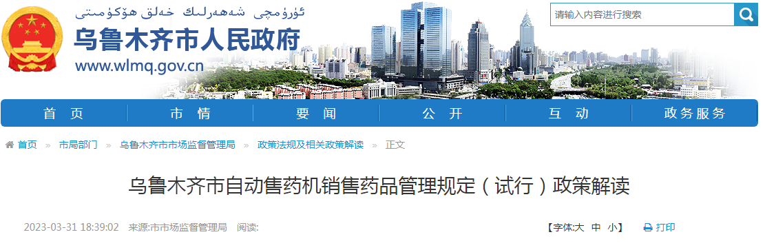 《乌鲁木齐市自动售药机销售药品管理规定（试行）》政策解读.png