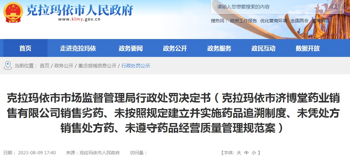 克拉玛依市市场监督管理局关于克拉玛依市济博堂药业销售有限公司销售劣药、未按照规定建立并实施药品追溯制度、未凭处方销售处方药、未遵守药品经营质量管理规范案(克市市监药处罚〔2023〕9号) 克拉玛依市市场监督管理局关于克拉玛依市济博堂药业销售有限公司销售劣药、未按照规定建立并实施药品追溯制度、未凭处方销售处方药、未遵守药品经营质量管理规范案(克市市监药处罚〔2023〕9号)