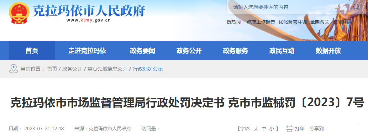 克拉玛依市市场监督管理局关于克拉玛依市中心医院未严格执行医疗器械进货查验记录制度案(克市市监械罚〔2023〕7号).png 克拉玛依市市场监督管理局关于克拉玛依市中心医院未严格执行医疗器械进货查验记录制度案(克市市监械罚〔2023〕7号).png