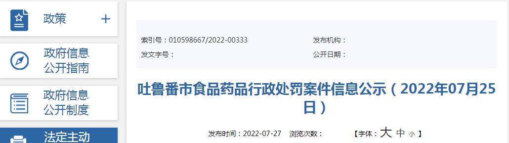 吐鲁番市食品药品行政处罚案件信息公示表(4月30日至7月6日).png 吐鲁番市食品药品行政处罚案件信息公示表(4月30日至7月6日).png