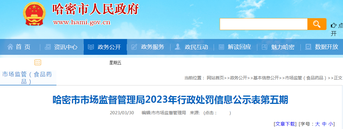 哈密市市场监督管理局2023年行政处罚信息公示表(第五期).png 哈密市市场监督管理局2023年行政处罚信息公示表(第五期).png
