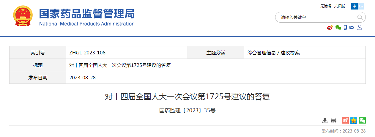 对十四届全国人大一次会议第1725号建议的答复（国药监建〔2023〕35号）