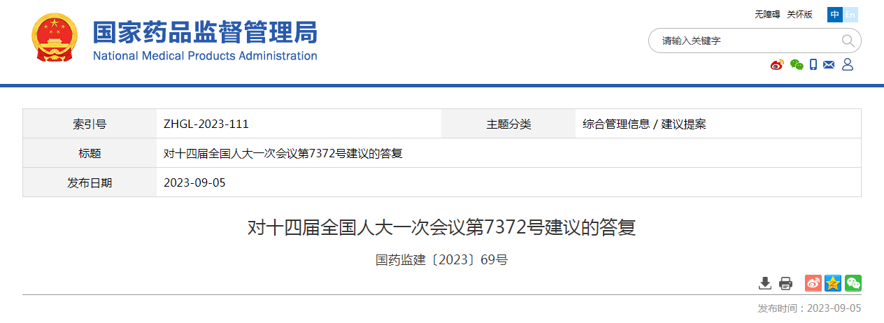 对十四届全国人大一次会议第7372号建议的答复(国药监建〔2023〕69号) 对十四届全国人大一次会议第7372号建议的答复(国药监建〔2023〕69号)