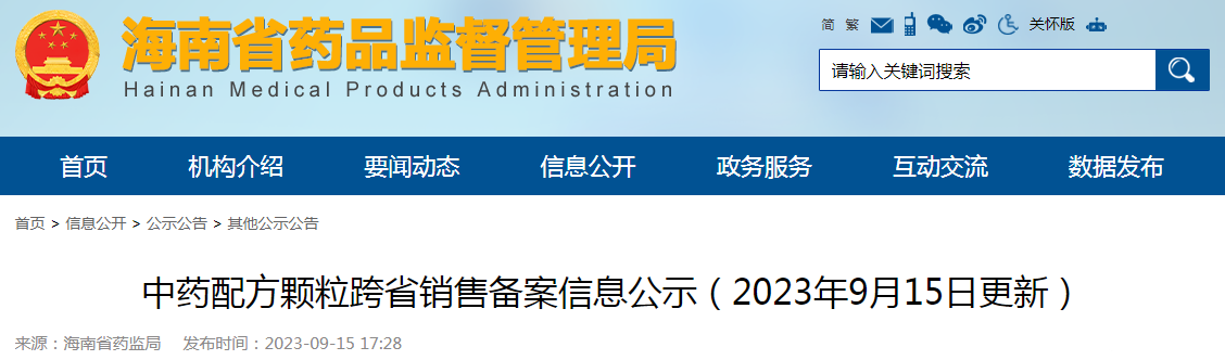 海南省中药配方颗粒跨省销售备案信息公示（2023年9月15日更新）.png