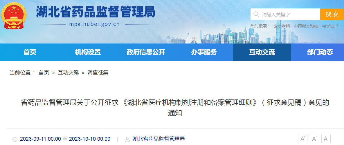 省药品监督管理局关于公开征求《湖北省医疗机构制剂注册和备案管理细则》（征求意见稿）意见的通知.png