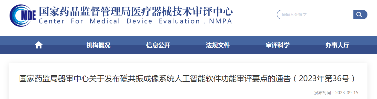 國家藥監局器審中心關于發布磁共振成像系統人工智能軟件功能審評要點的通告（2023年第36號）