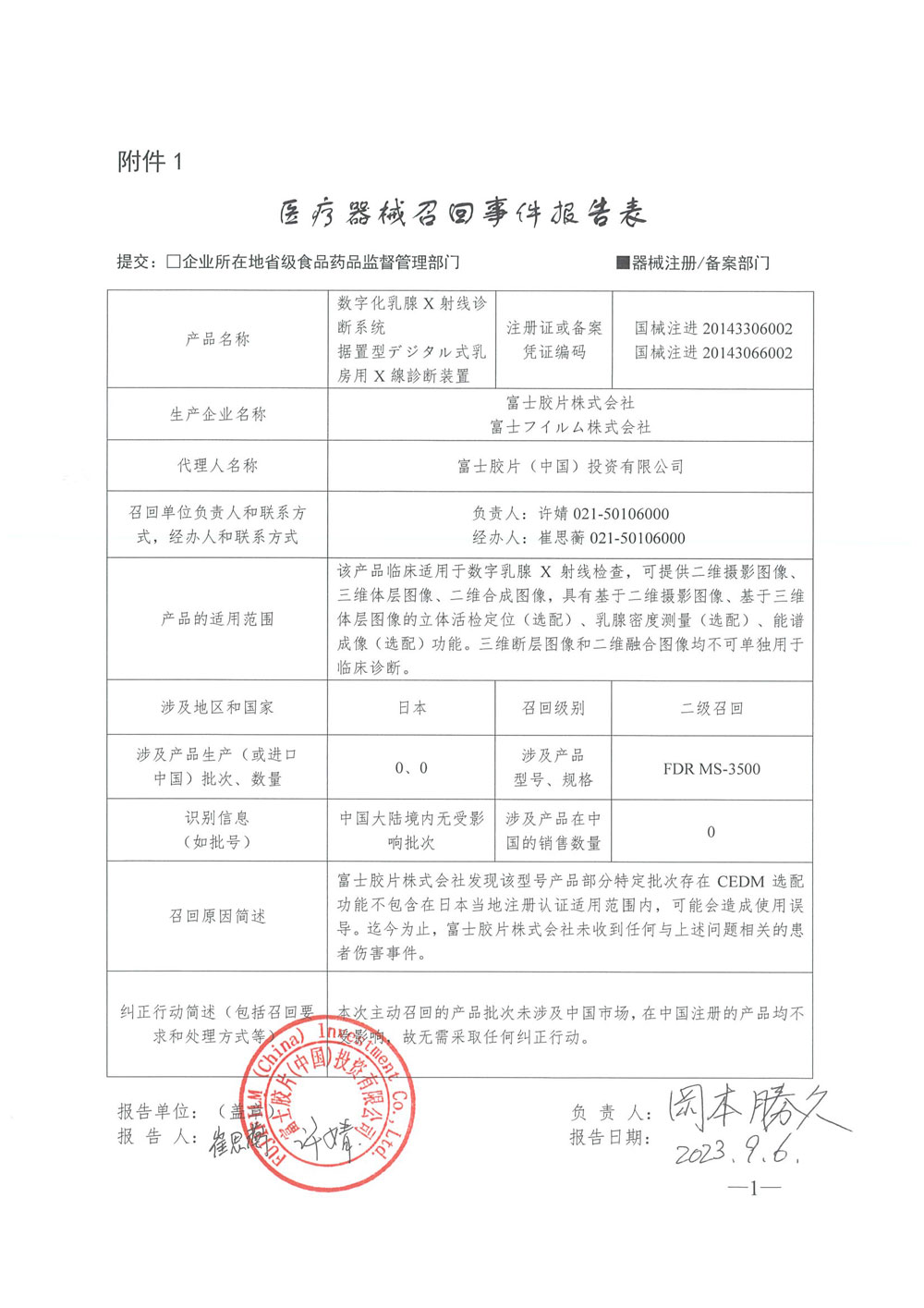 富士胶片株式会社对数字化乳腺X射线诊断系统主动召回